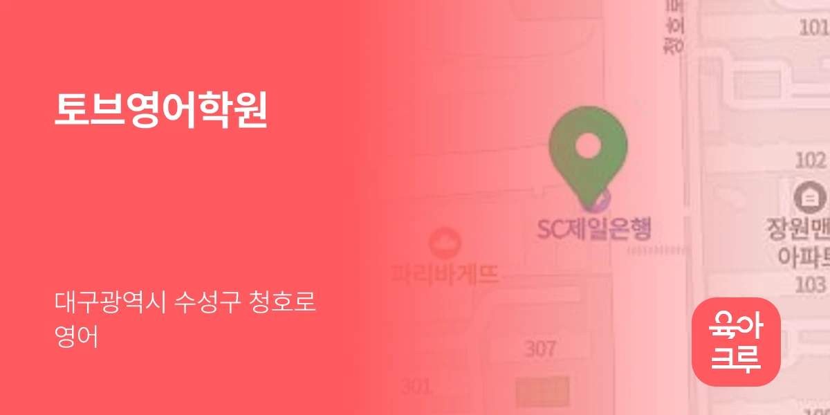 토브영어학원