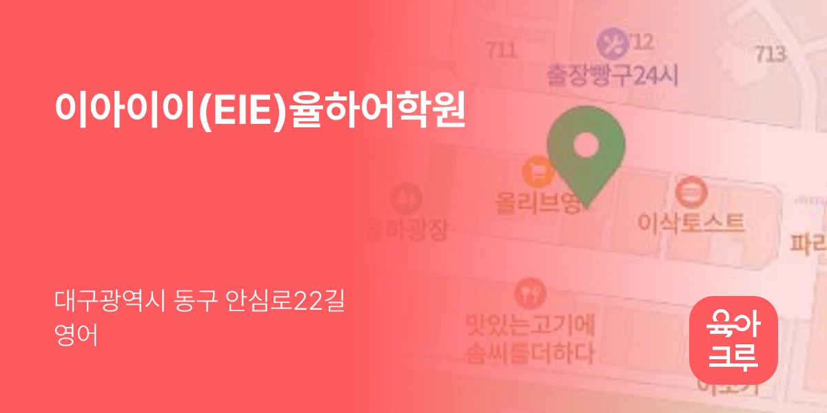 이아이이(EIE)율하어학원