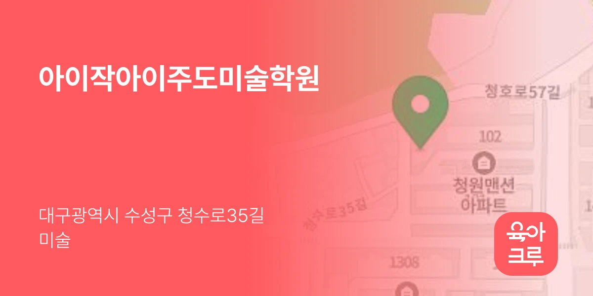아이작아이주도미술학원