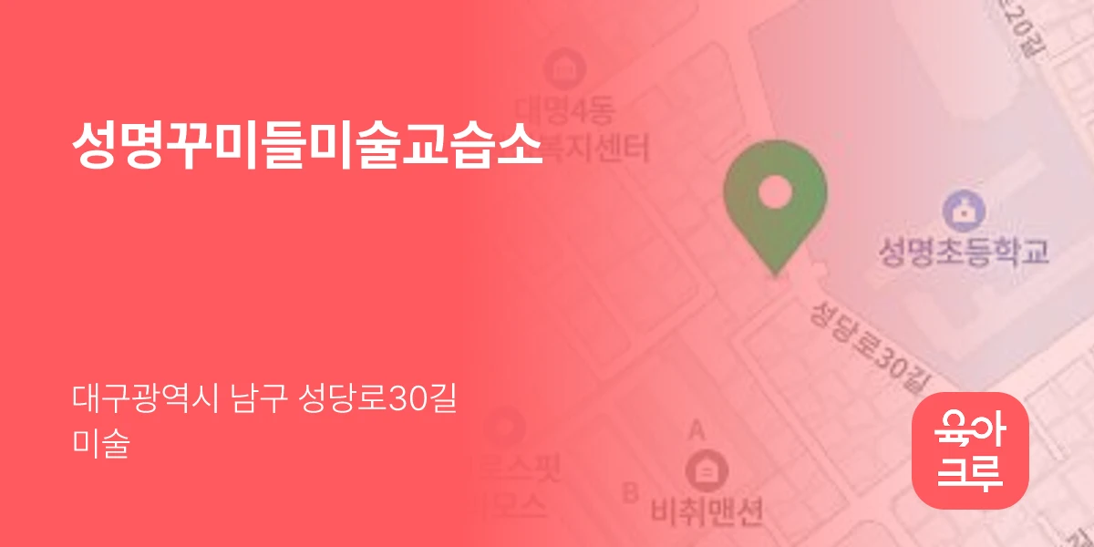 성명꾸미들미술교습소