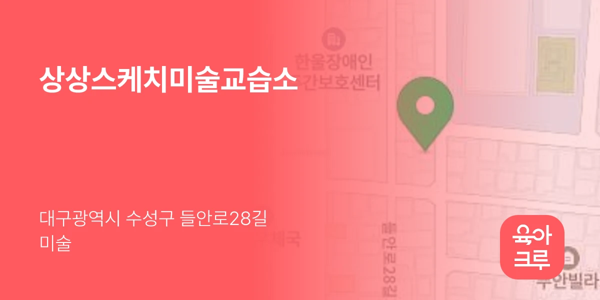 상상스케치미술교습소