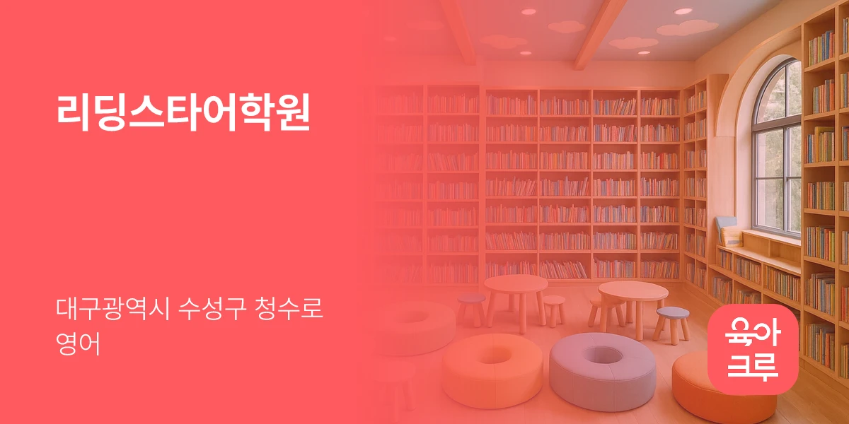 리딩스타어학원