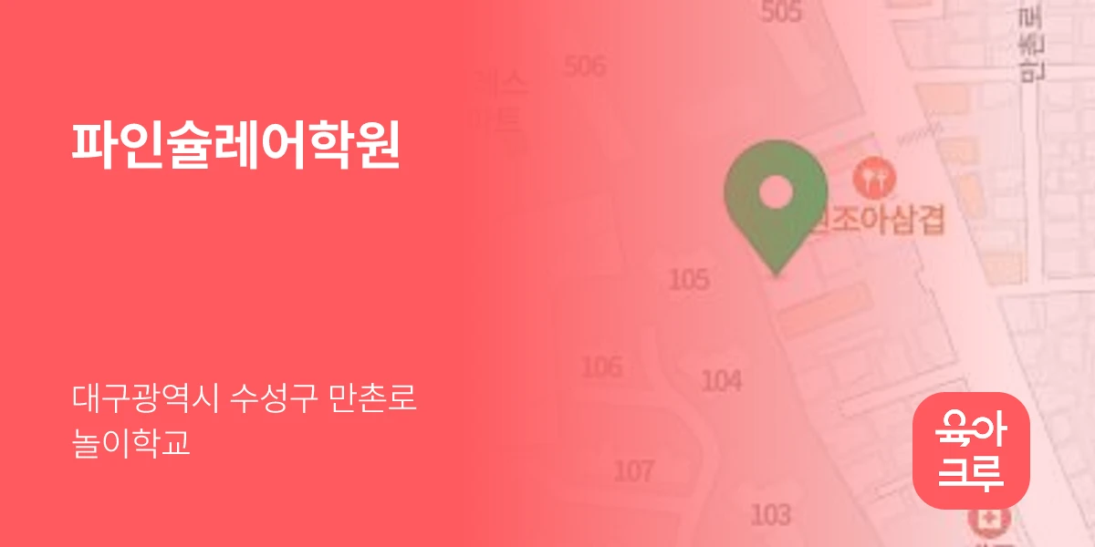 파인슐레어학원