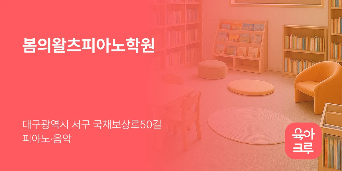 봄의왈츠피아노학원
