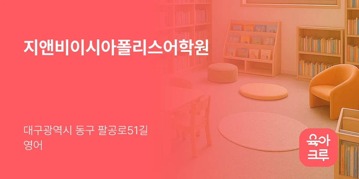 지앤비이시아폴리스어학원