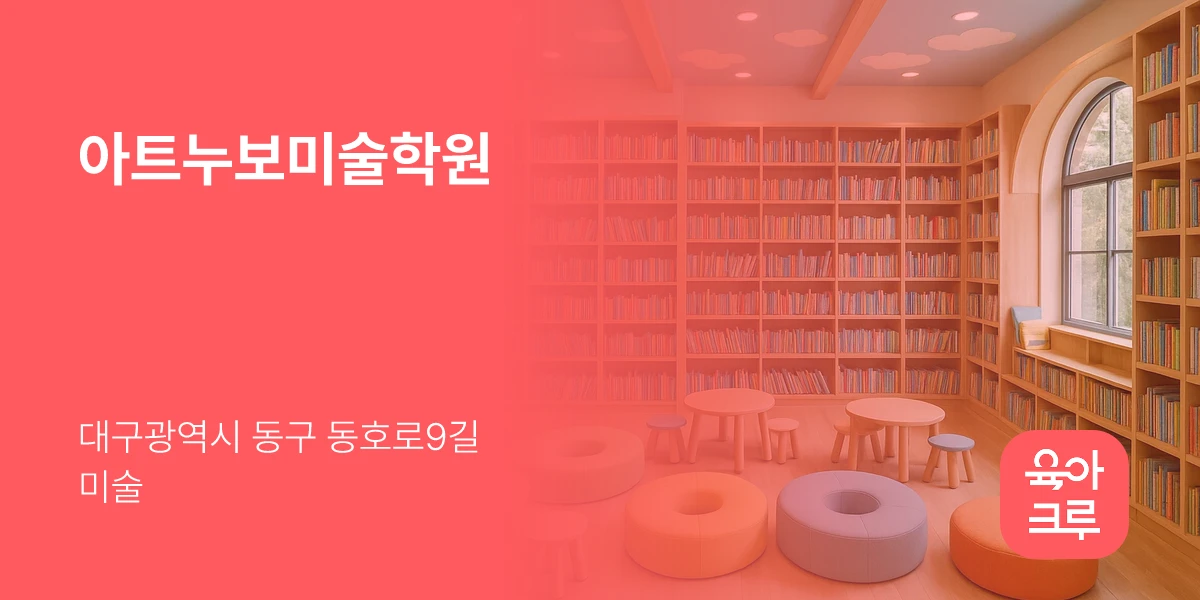 아트누보미술학원