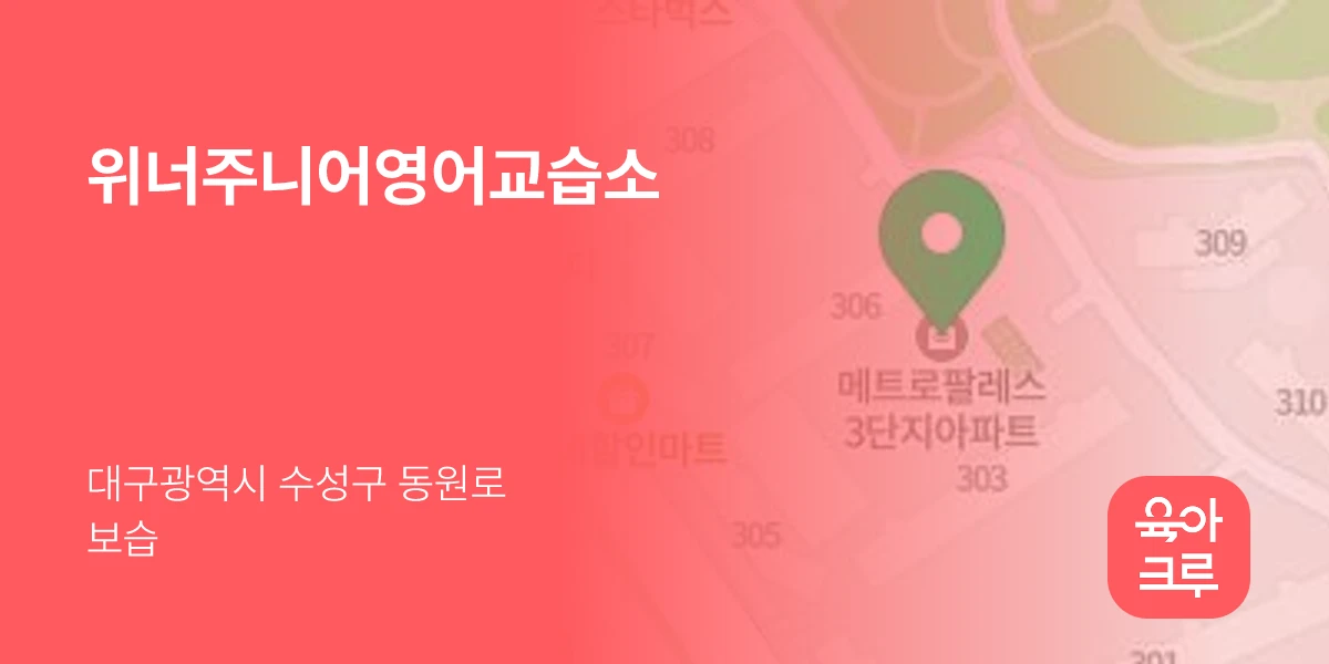 위너주니어영어교습소