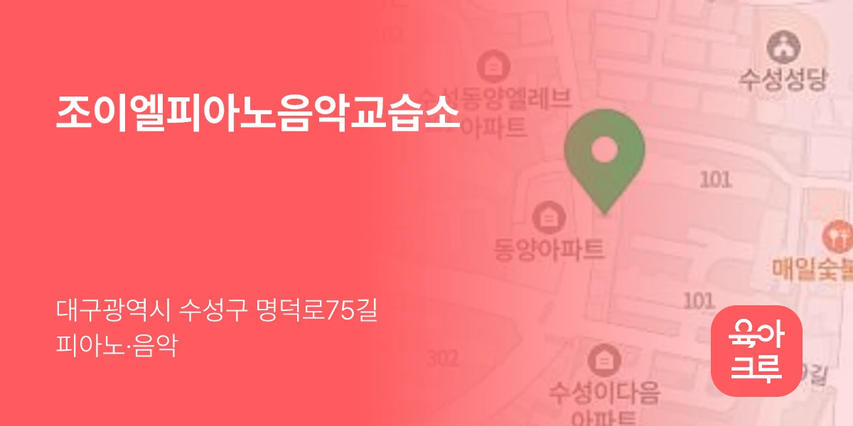 조이엘피아노음악교습소