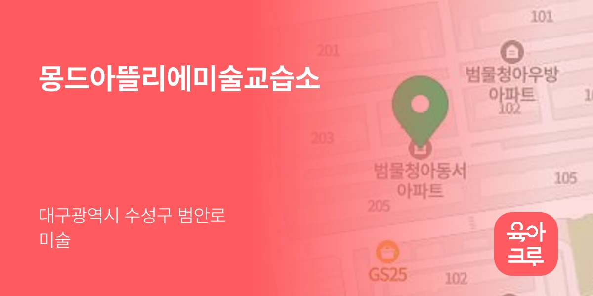 몽드아뜰리에미술교습소
