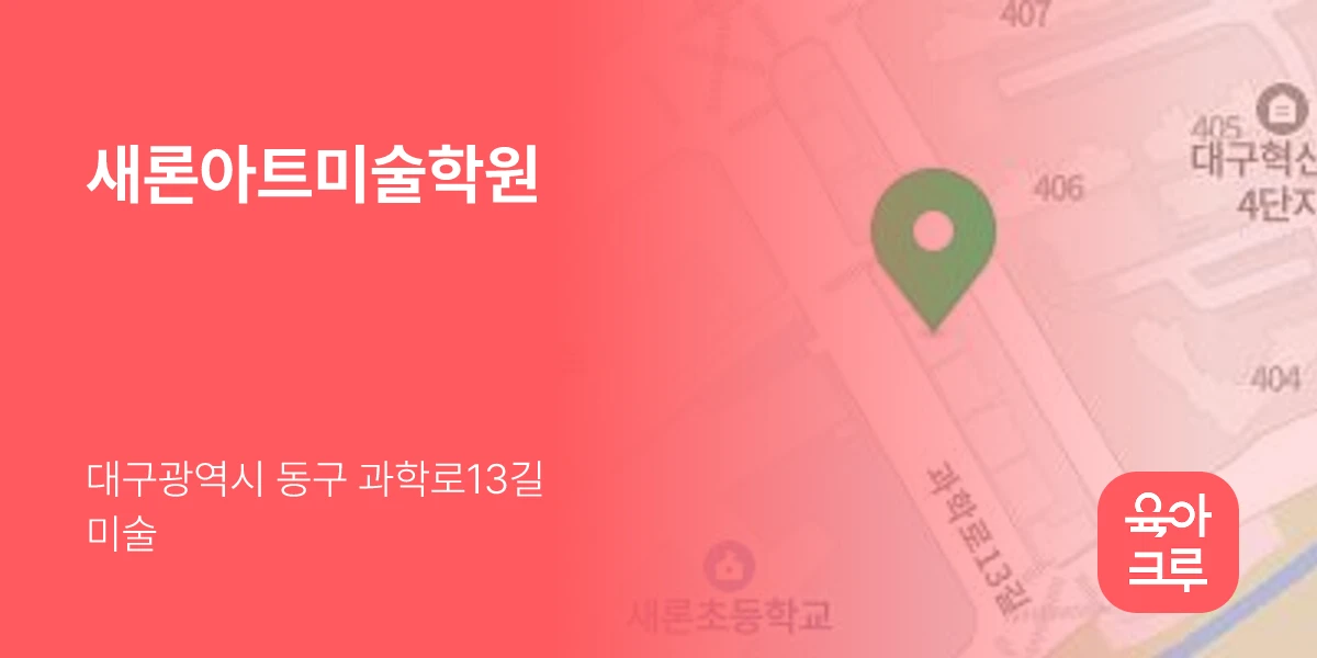새론아트미술학원