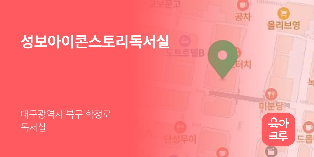 성보아이콘스토리독서실