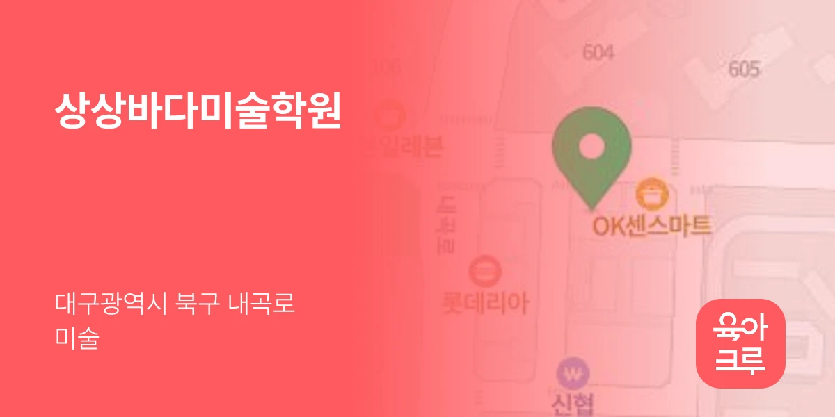 상상바다미술학원