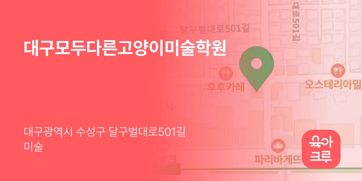 대구모두다른고양이미술학원