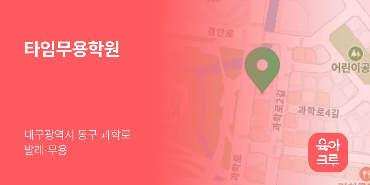 타임무용학원