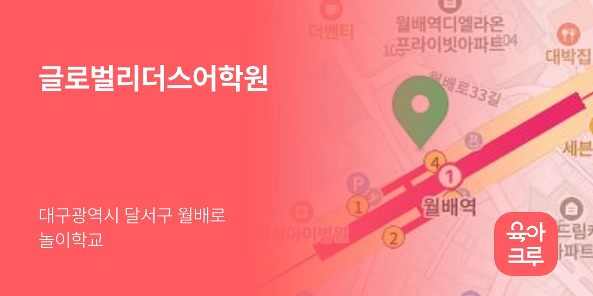 글로벌리더스어학원