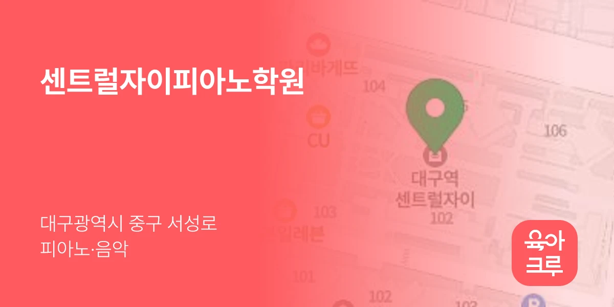 센트럴자이피아노학원