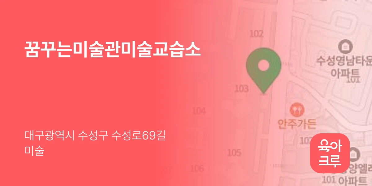 꿈꾸는미술관미술교습소