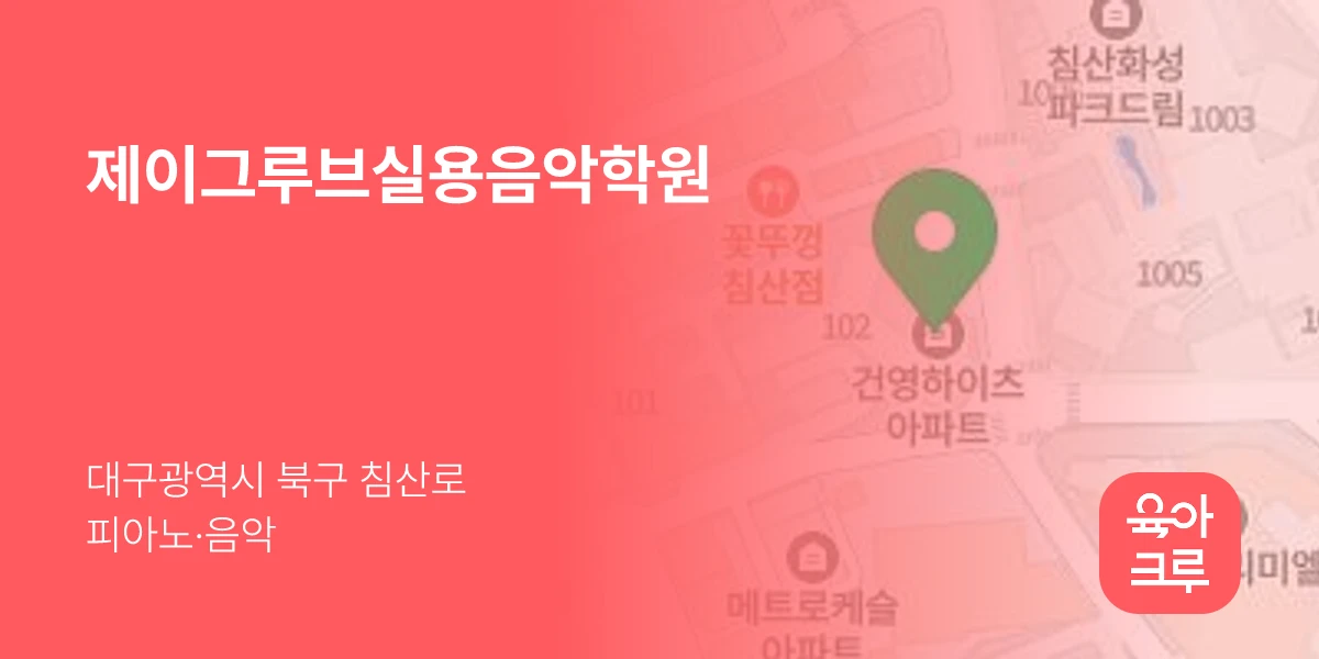 제이그루브실용음악학원
