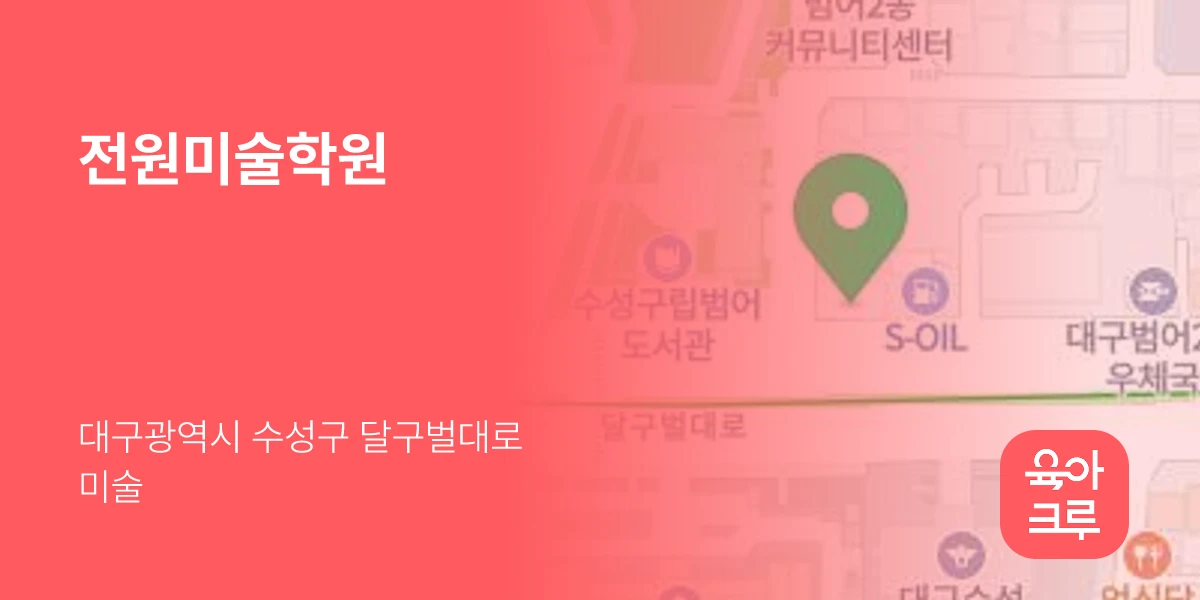 전원미술학원
