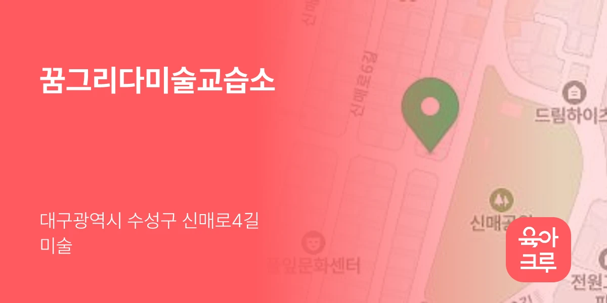 꿈그리다미술교습소