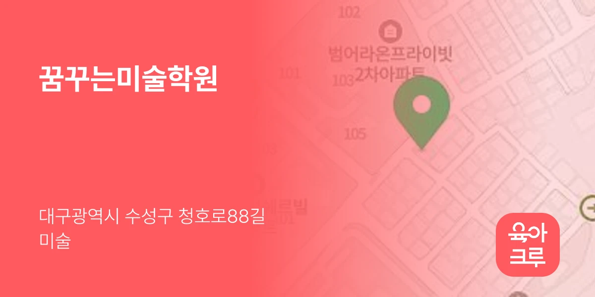 꿈꾸는미술학원