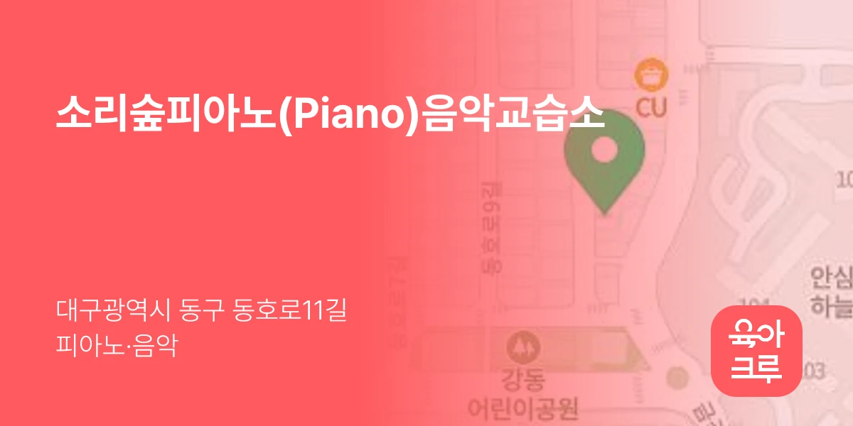 소리숲피아노(Piano)음악교습소
