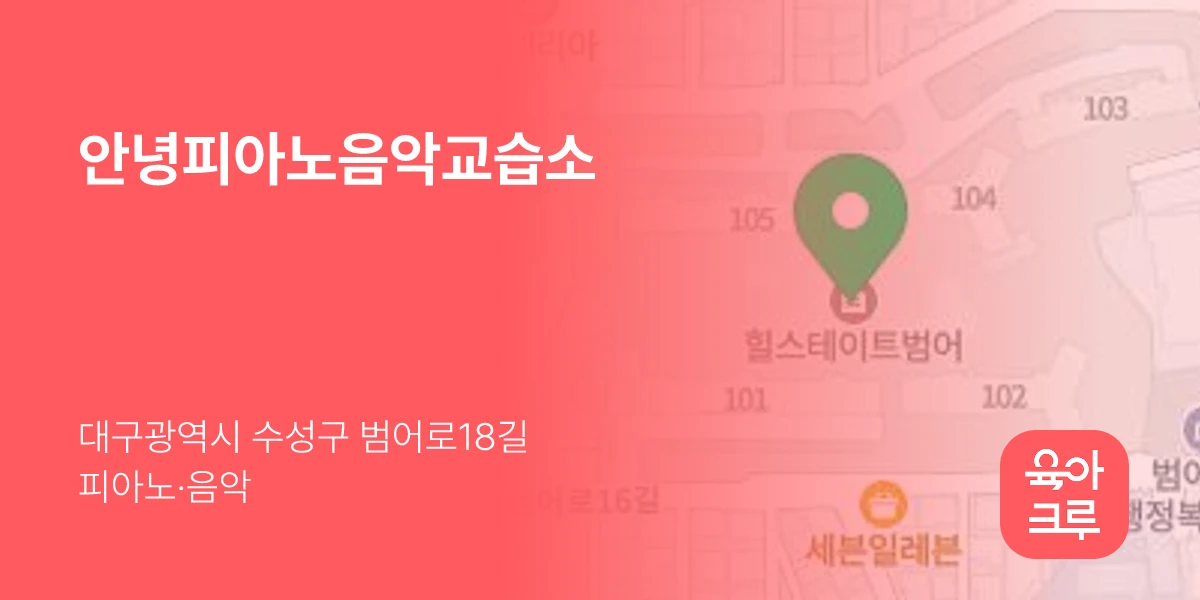 안녕피아노음악교습소