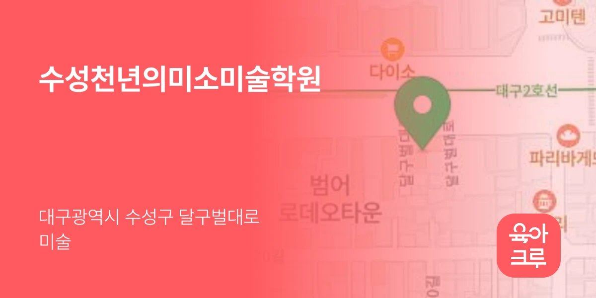 수성천년의미소미술학원