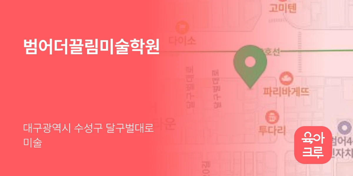 범어더끌림미술학원