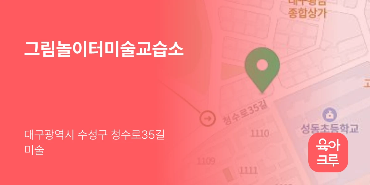 그림놀이터미술교습소
