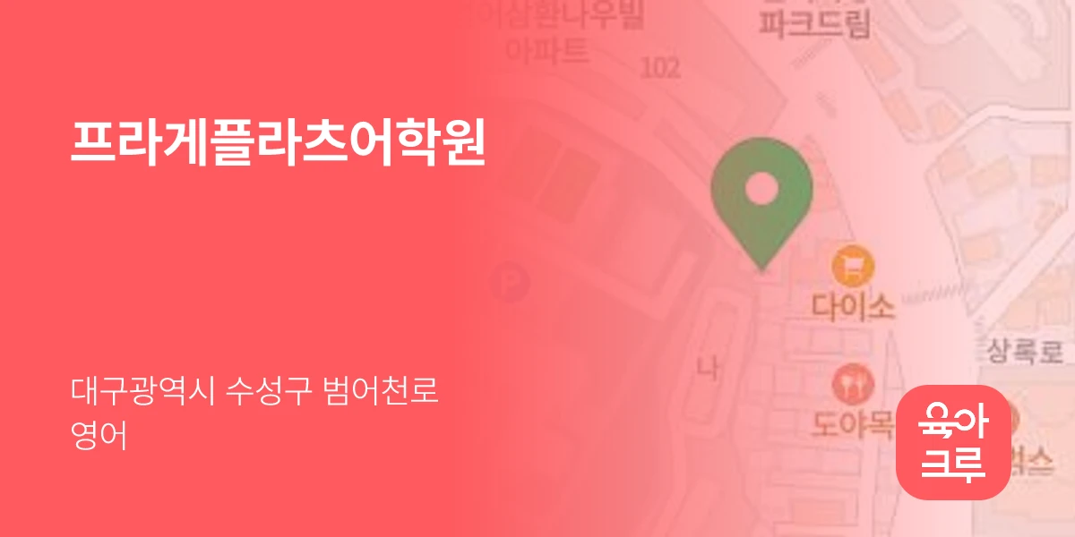프라게플라츠어학원