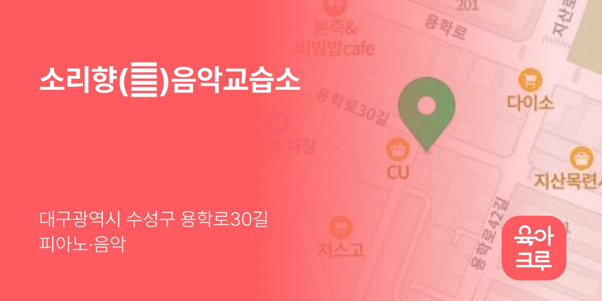 소리향(香)음악교습소