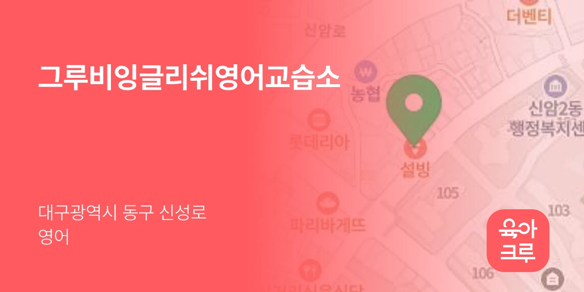그루비잉글리쉬영어교습소