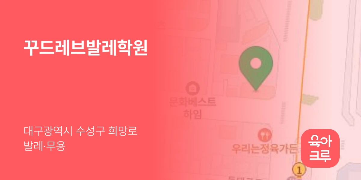 꾸드레브발레학원