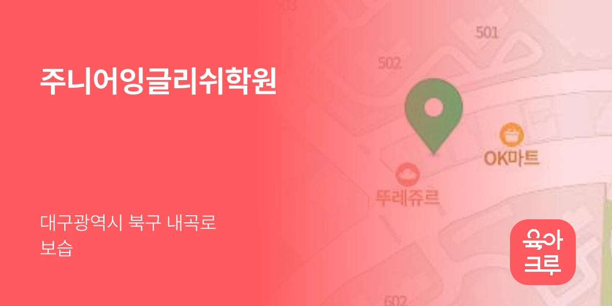 주니어잉글리쉬학원