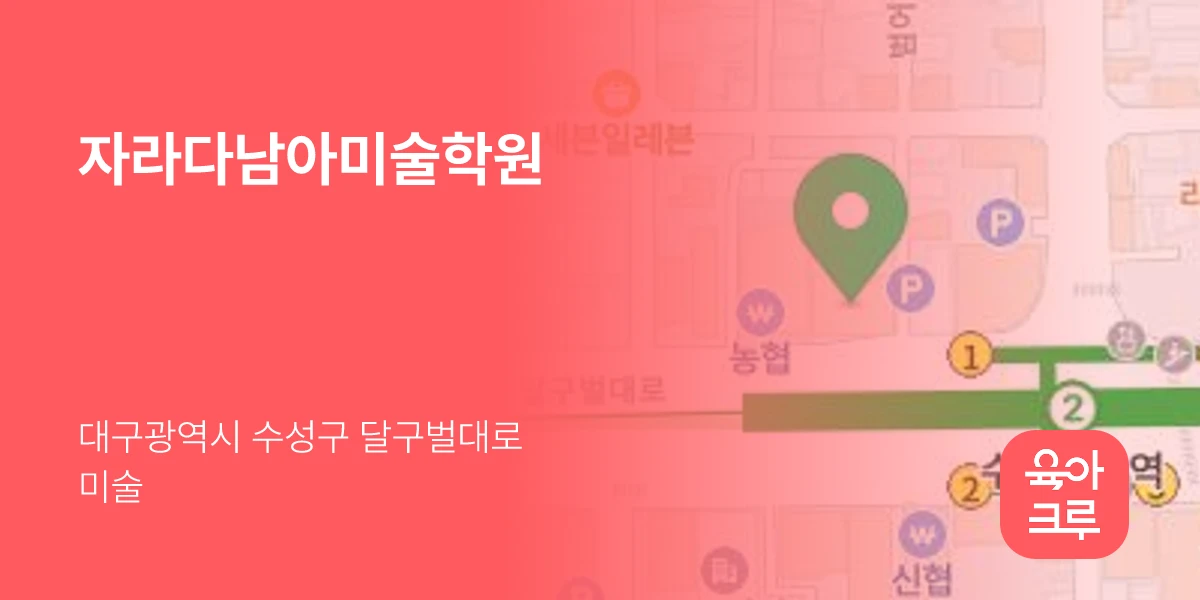 자라다남아미술학원
