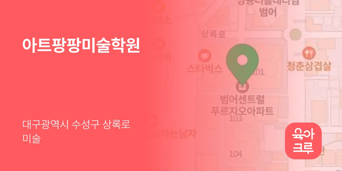 아트팡팡미술학원
