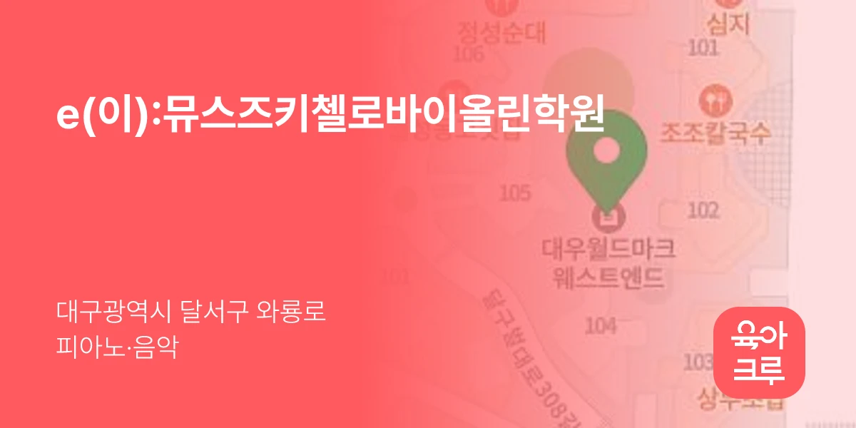 e(이):뮤스즈키첼로바이올린학원