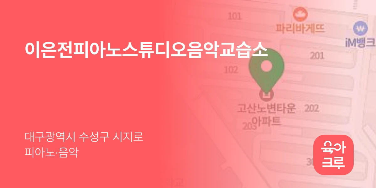 이은전피아노스튜디오음악교습소