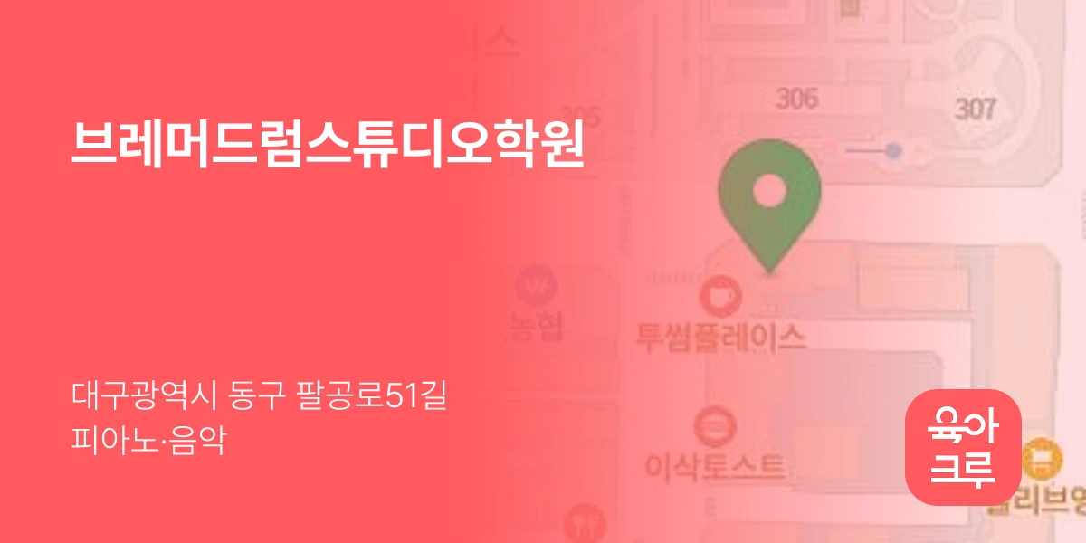 브레머드럼스튜디오학원