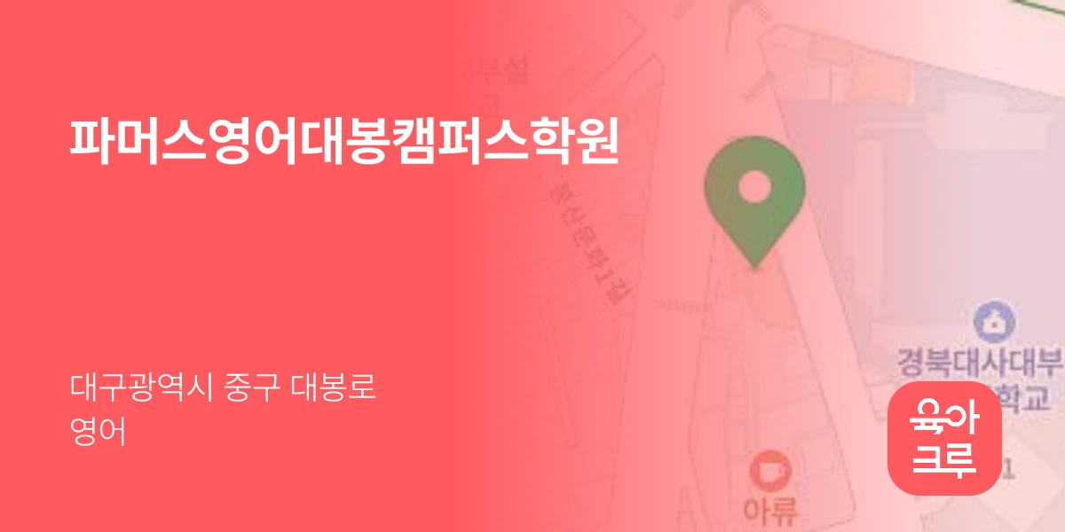 파머스영어대봉캠퍼스학원