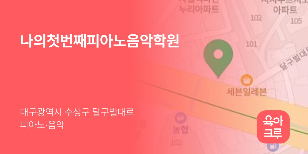 나의첫번째피아노음악학원