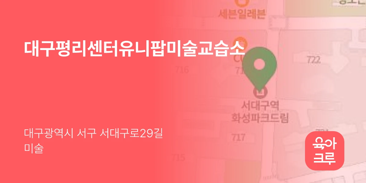 대구평리센터유니팝미술교습소