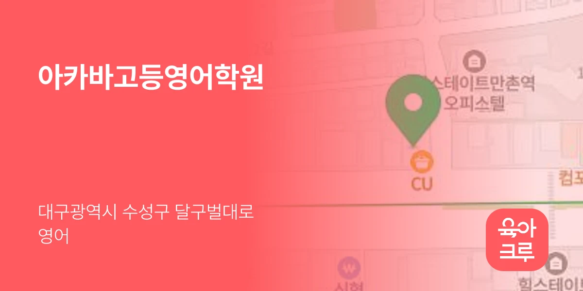 아카바고등영어학원
