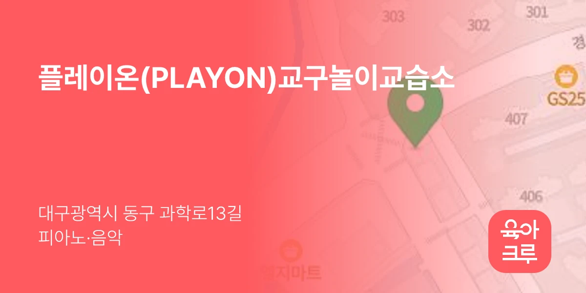 플레이온(PLAYON)교구놀이교습소