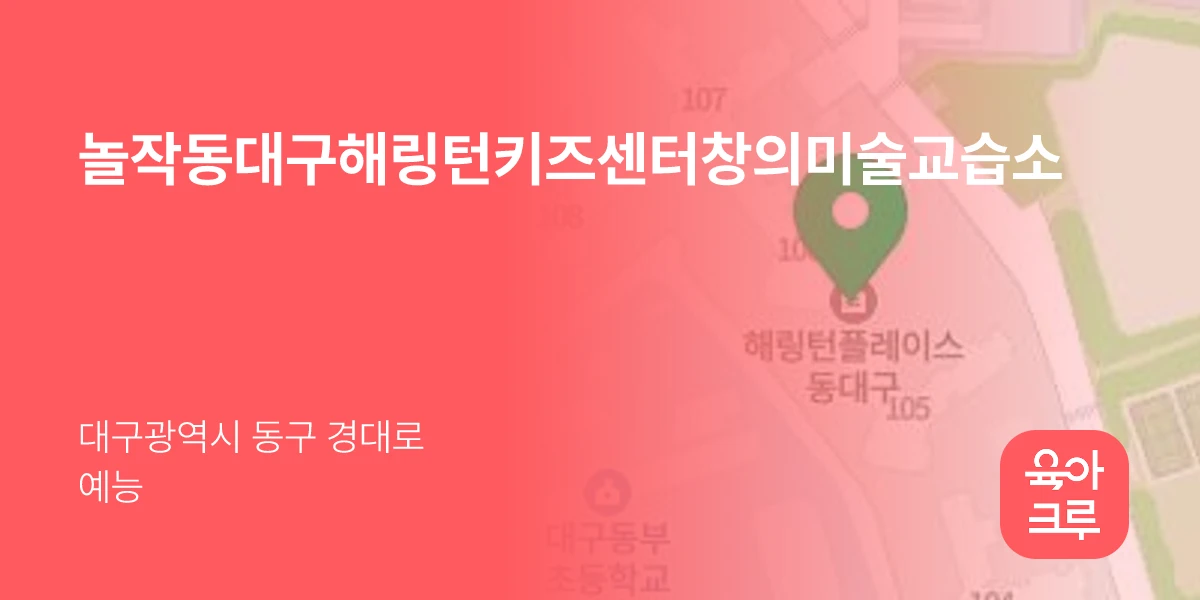 놀작동대구해링턴키즈센터창의미술교습소