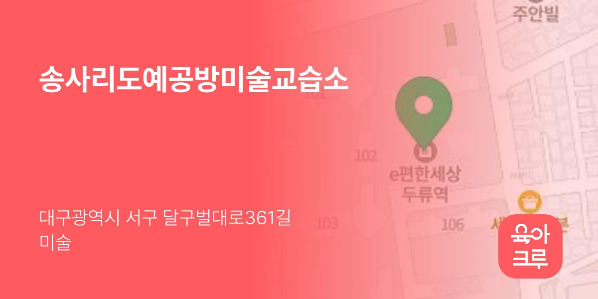 송사리도예공방미술교습소