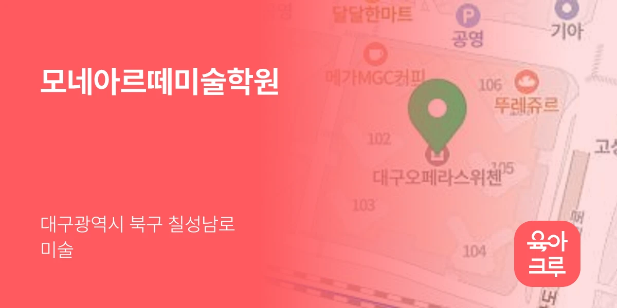 모네아르떼미술학원