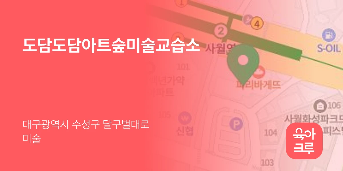 도담도담아트숲미술교습소