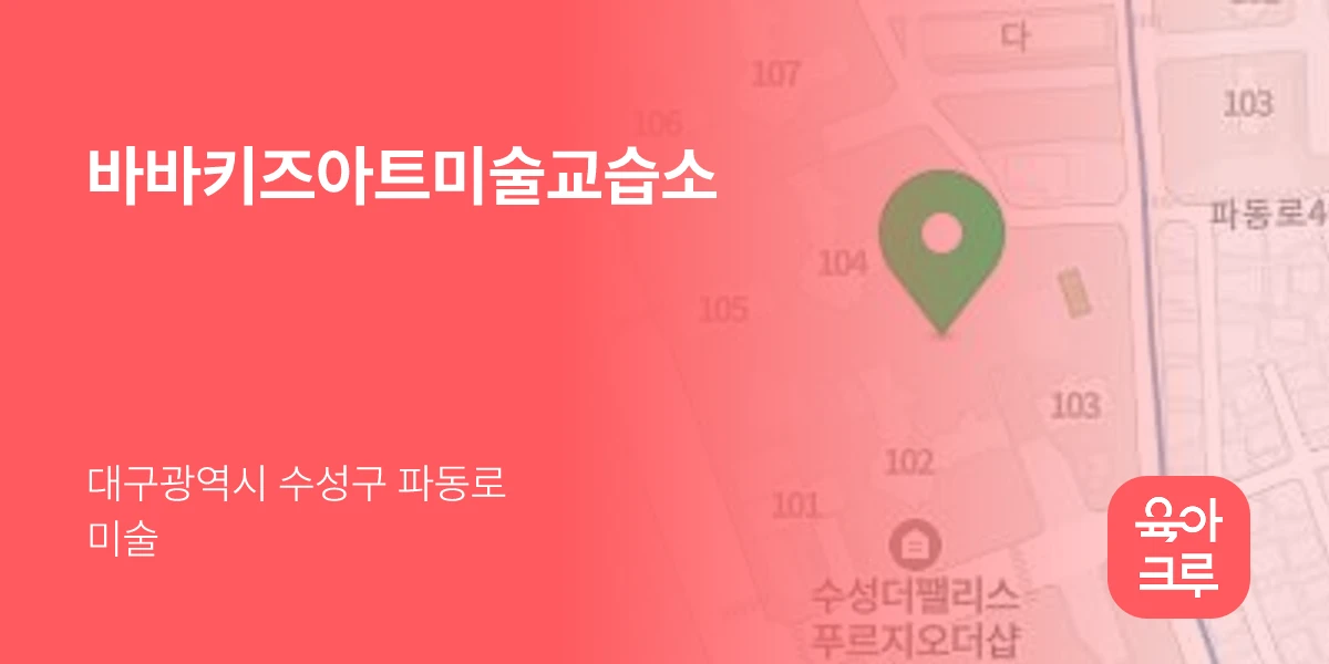 바바키즈아트미술교습소